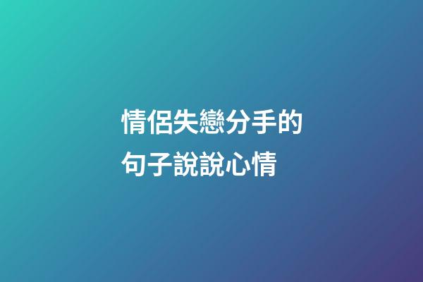 情侶失戀分手的句子說說心情