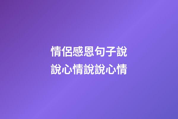 情侶感恩句子說說心情說說心情