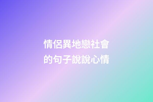 情侶異地戀社會的句子說說心情