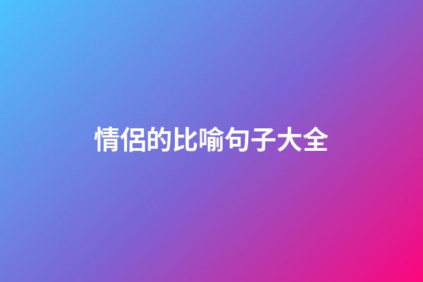 情侶的比喻句子大全