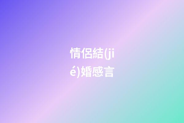 情侶結(jié)婚感言
