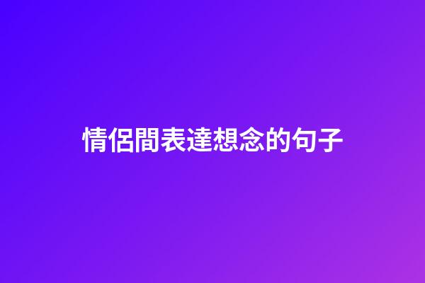情侶間表達想念的句子