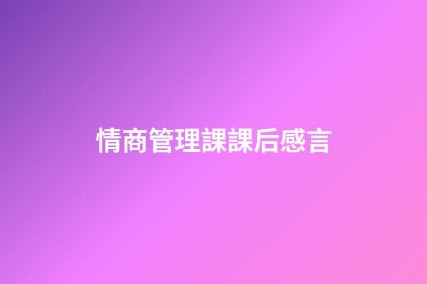 情商管理課課后感言