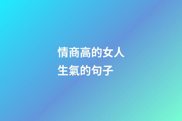 情商高的女人生氣的句子