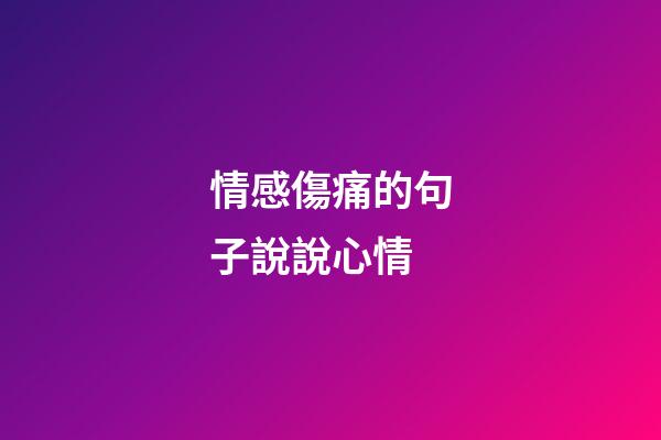 情感傷痛的句子說說心情