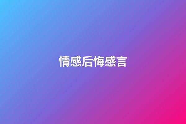 情感后悔感言