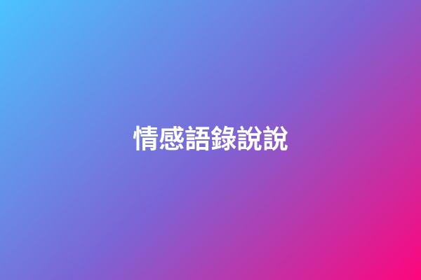 情感語錄說說
