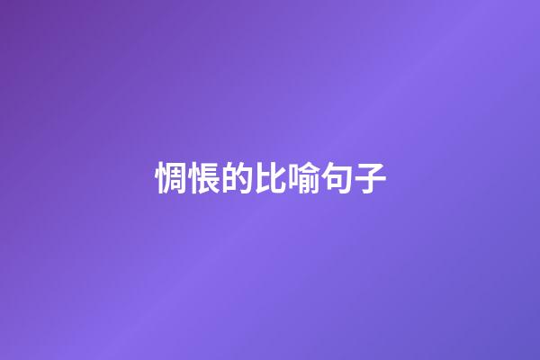 惆悵的比喻句子