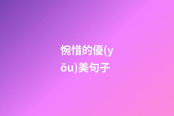惋惜的優(yōu)美句子