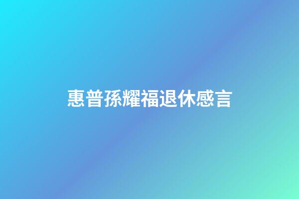 惠普孫耀福退休感言