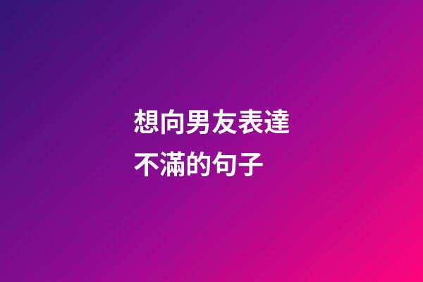 想向男友表達不滿的句子