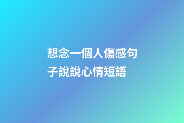 想念一個人傷感句子說說心情短語