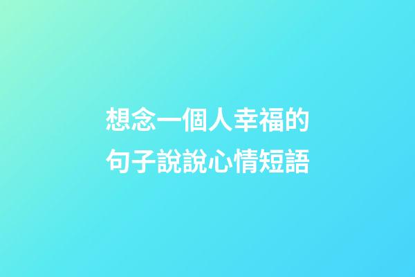 想念一個人幸福的句子說說心情短語