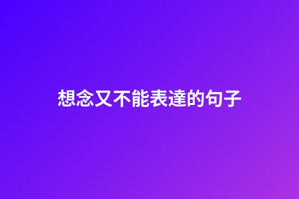 想念又不能表達的句子