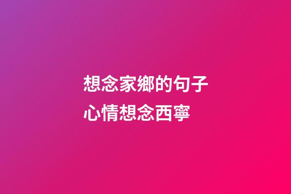 想念家鄉的句子心情想念西寧