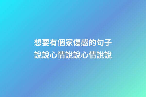 想要有個家傷感的句子說說心情說說心情說說