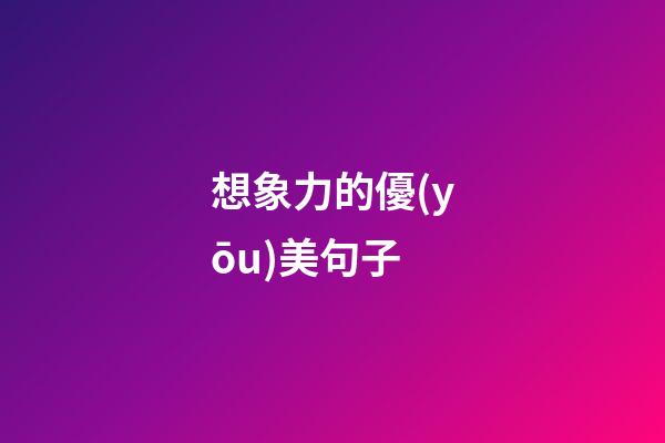 想象力的優(yōu)美句子