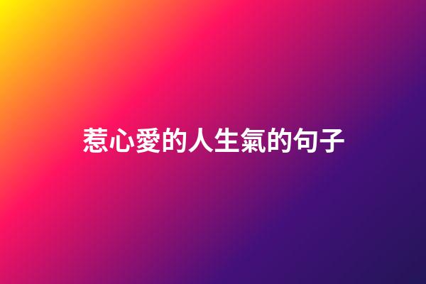 惹心愛的人生氣的句子