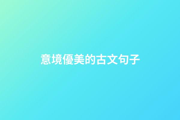 意境優美的古文句子