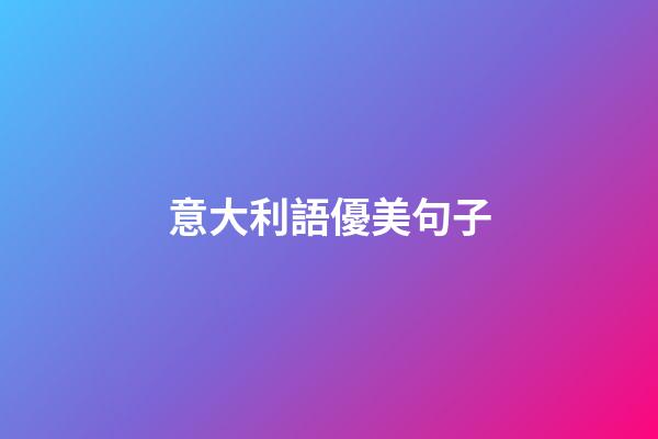 意大利語優美句子