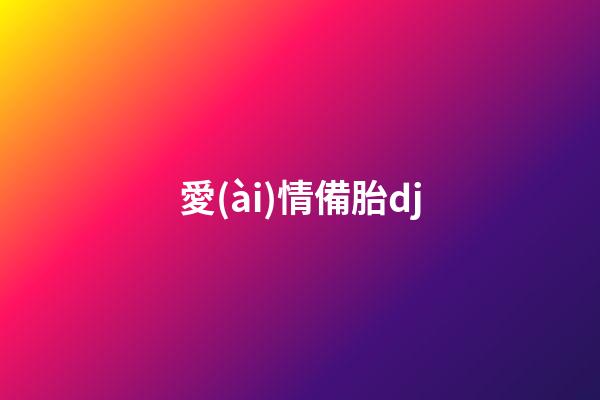 愛(ài)情備胎dj