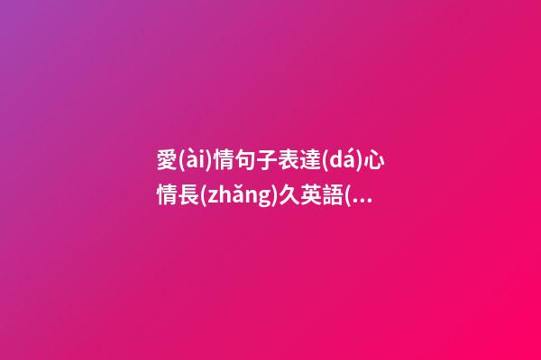 愛(ài)情句子表達(dá)心情長(zhǎng)久英語(yǔ)