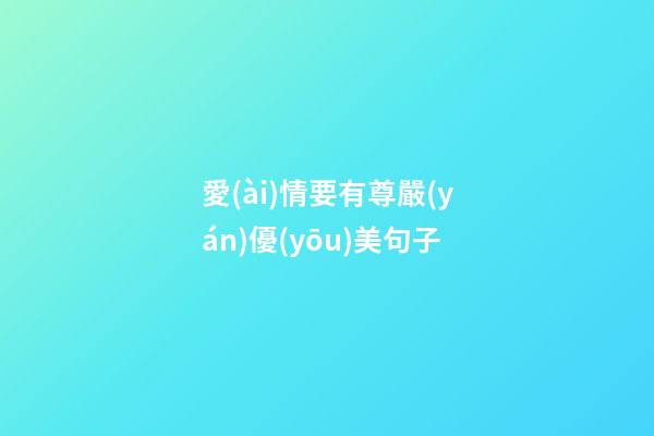 愛(ài)情要有尊嚴(yán)優(yōu)美句子