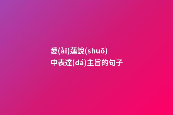 愛(ài)蓮說(shuō)中表達(dá)主旨的句子