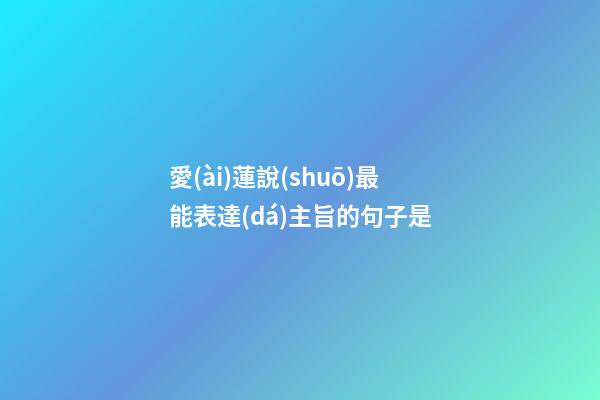 愛(ài)蓮說(shuō)最能表達(dá)主旨的句子是