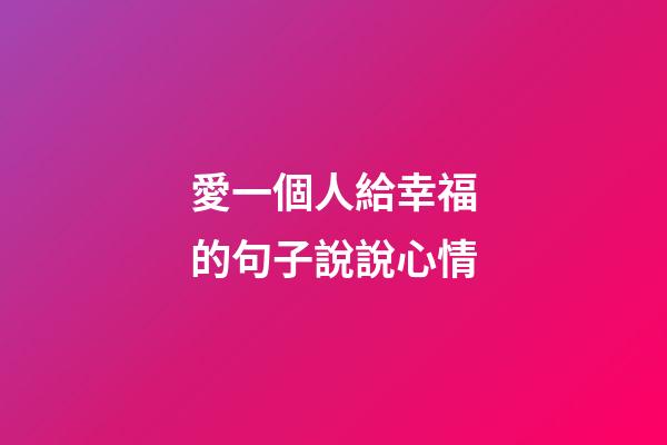 愛一個人給幸福的句子說說心情