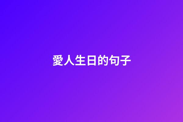 愛人生日的句子