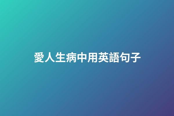 愛人生病中用英語句子