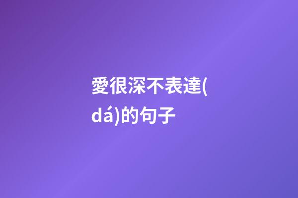 愛很深不表達(dá)的句子