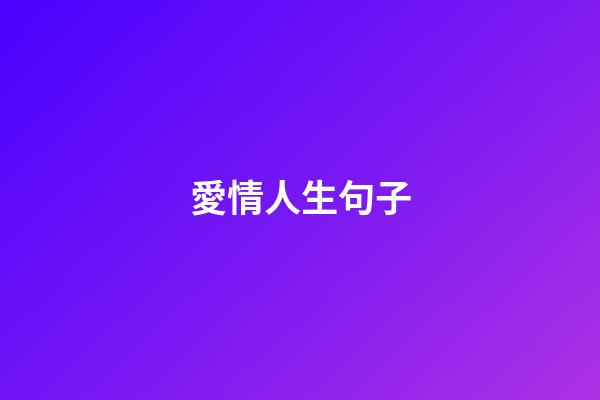 愛情人生句子