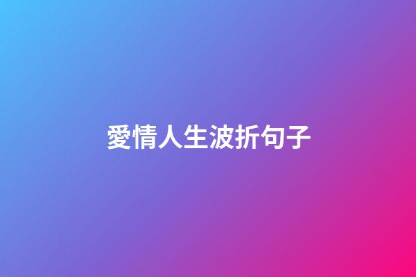 愛情人生波折句子