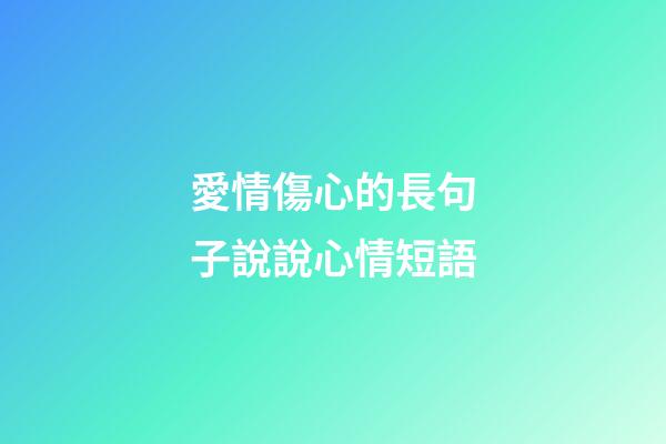 愛情傷心的長句子說說心情短語