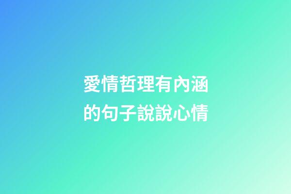 愛情哲理有內涵的句子說說心情