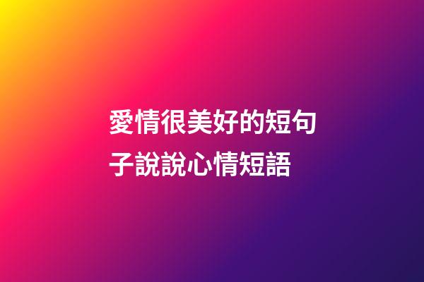 愛情很美好的短句子說說心情短語