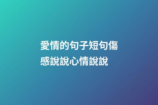 愛情的句子短句傷感說說心情說說