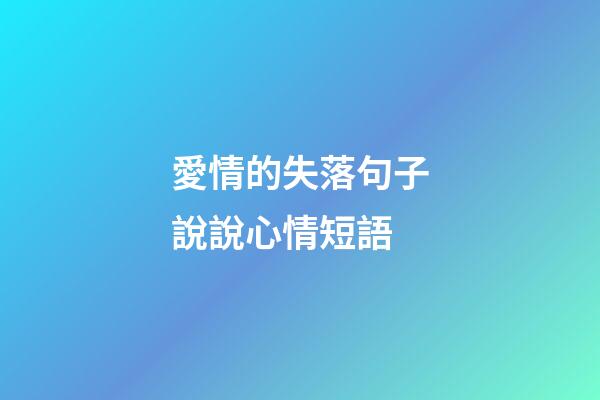 愛情的失落句子說說心情短語