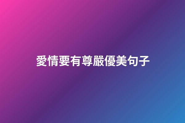 愛情要有尊嚴優美句子