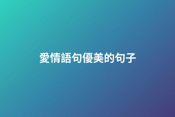 愛情語句優美的句子