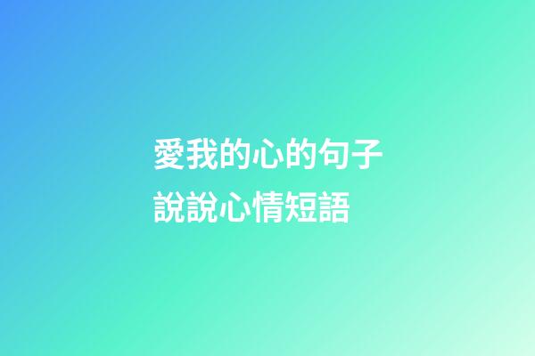 愛我的心的句子說說心情短語