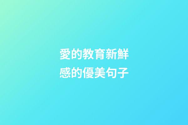 愛的教育新鮮感的優美句子