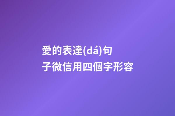 愛的表達(dá)句子微信用四個字形容
