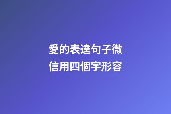 愛的表達句子微信用四個字形容