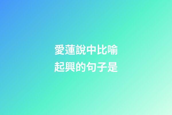 愛蓮說中比喻起興的句子是
