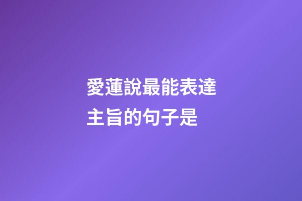 愛蓮說最能表達主旨的句子是