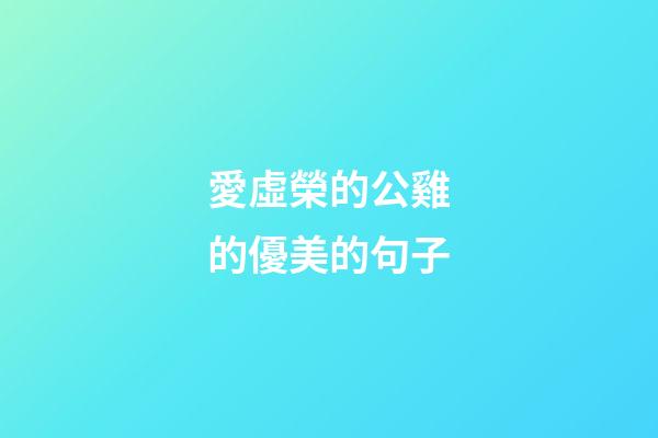 愛虛榮的公雞的優美的句子