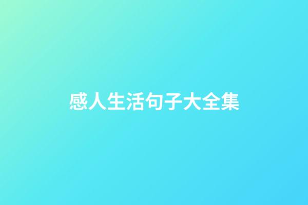 感人生活句子大全集